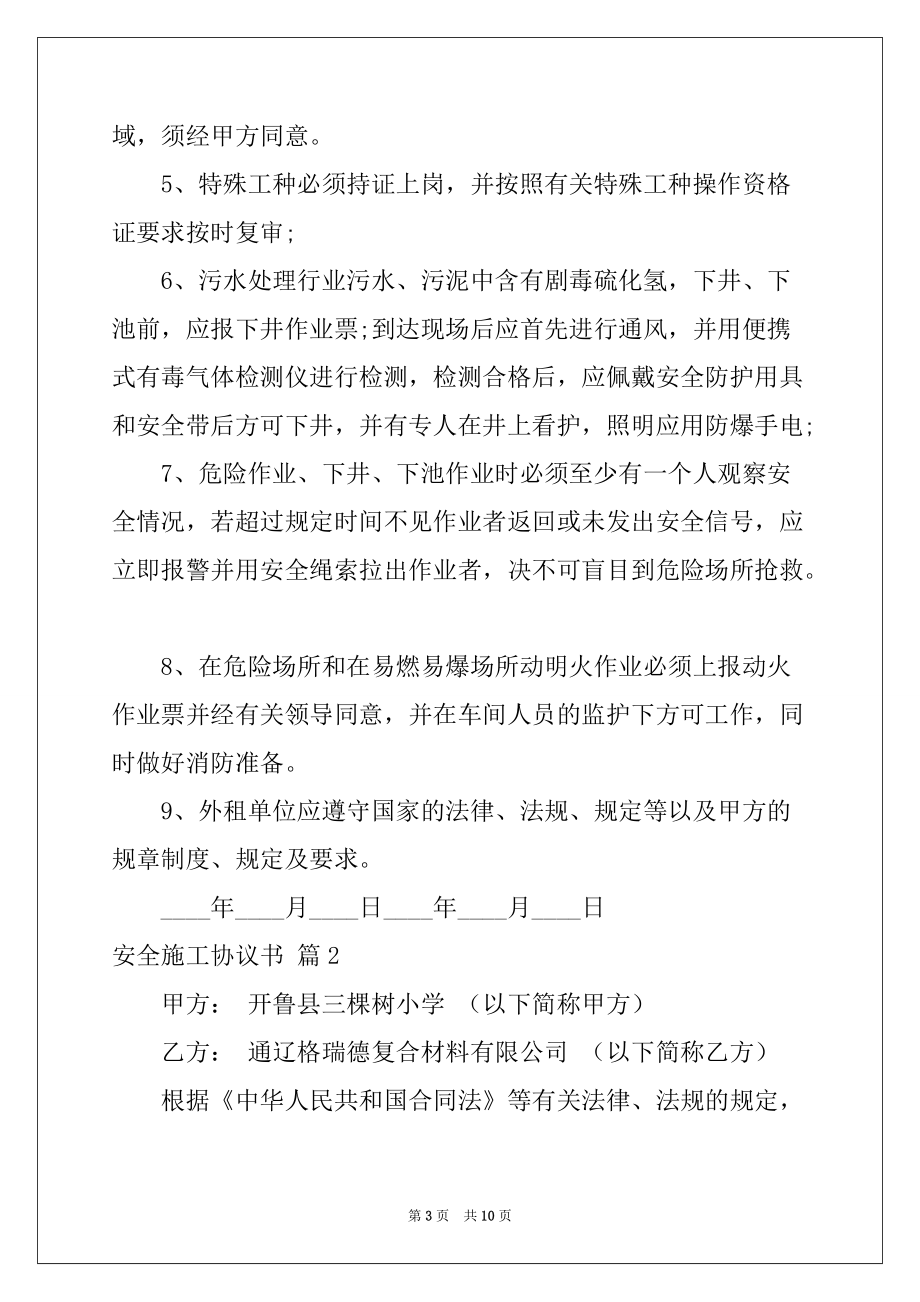 2022-2023年有关安全施工协议书三篇例文_第3页