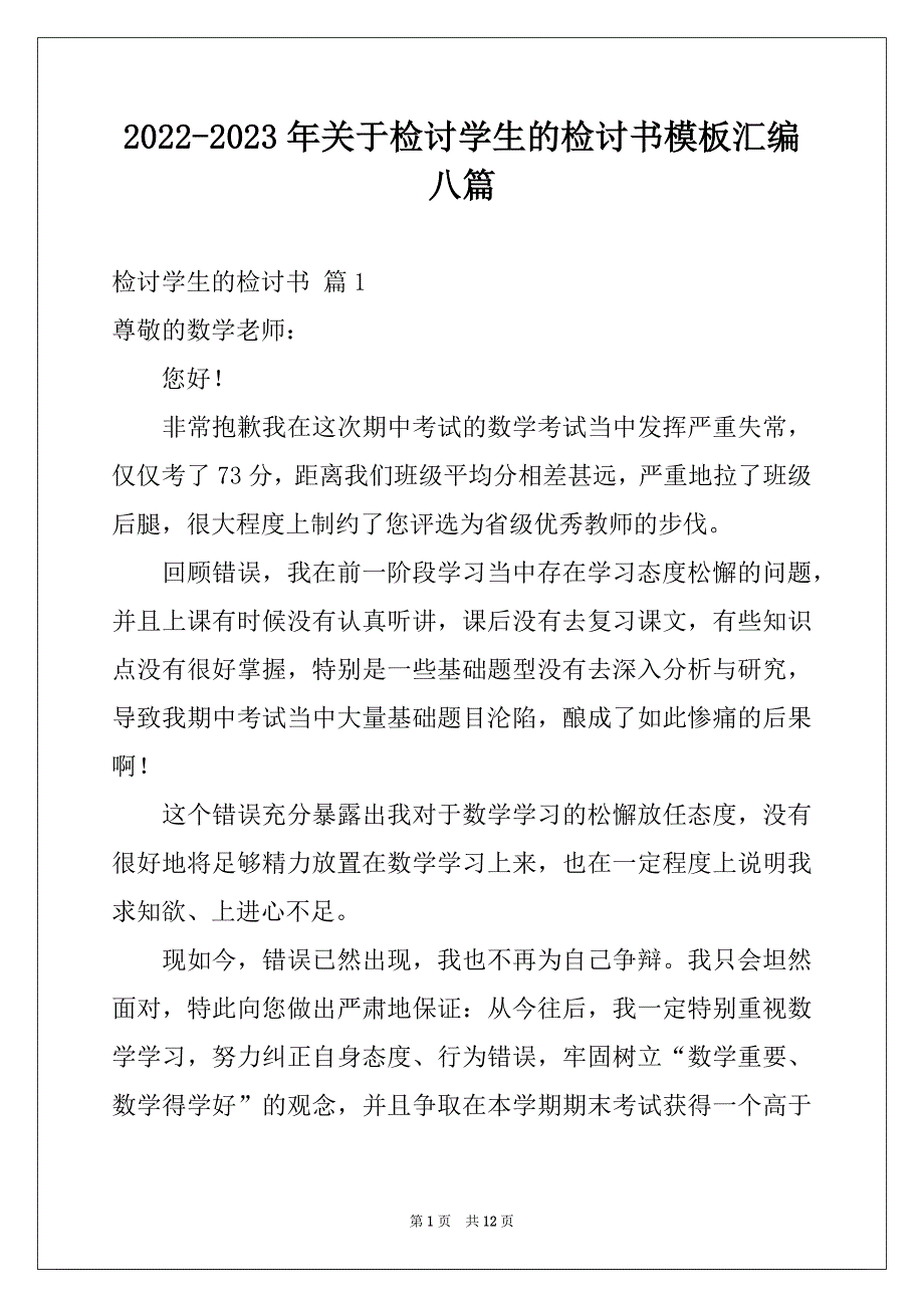 2022-2023年关于检讨学生的检讨书模板汇编八篇_第1页