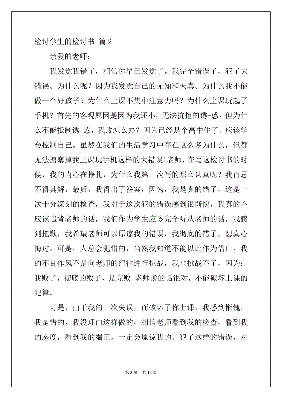 2022-2023年关于检讨学生的检讨书模板汇编八篇_第3页