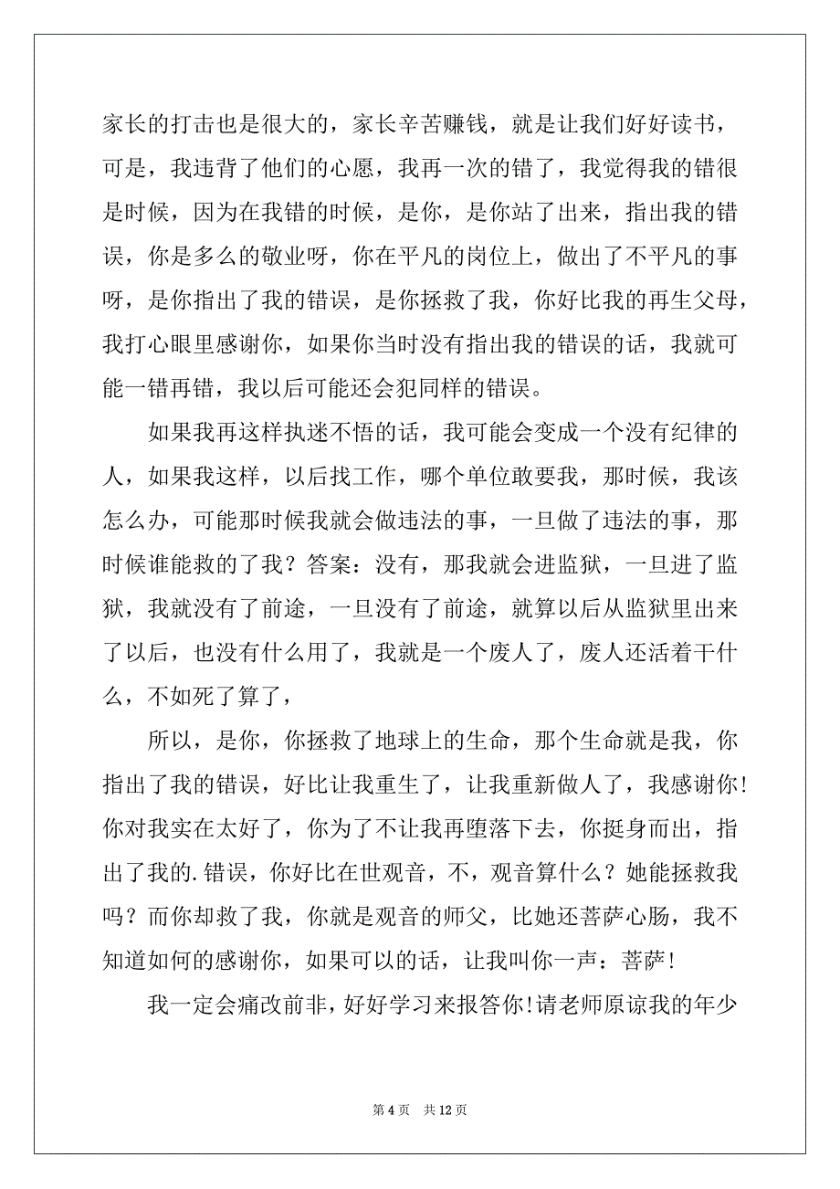 2022-2023年关于检讨学生的检讨书模板汇编八篇_第4页