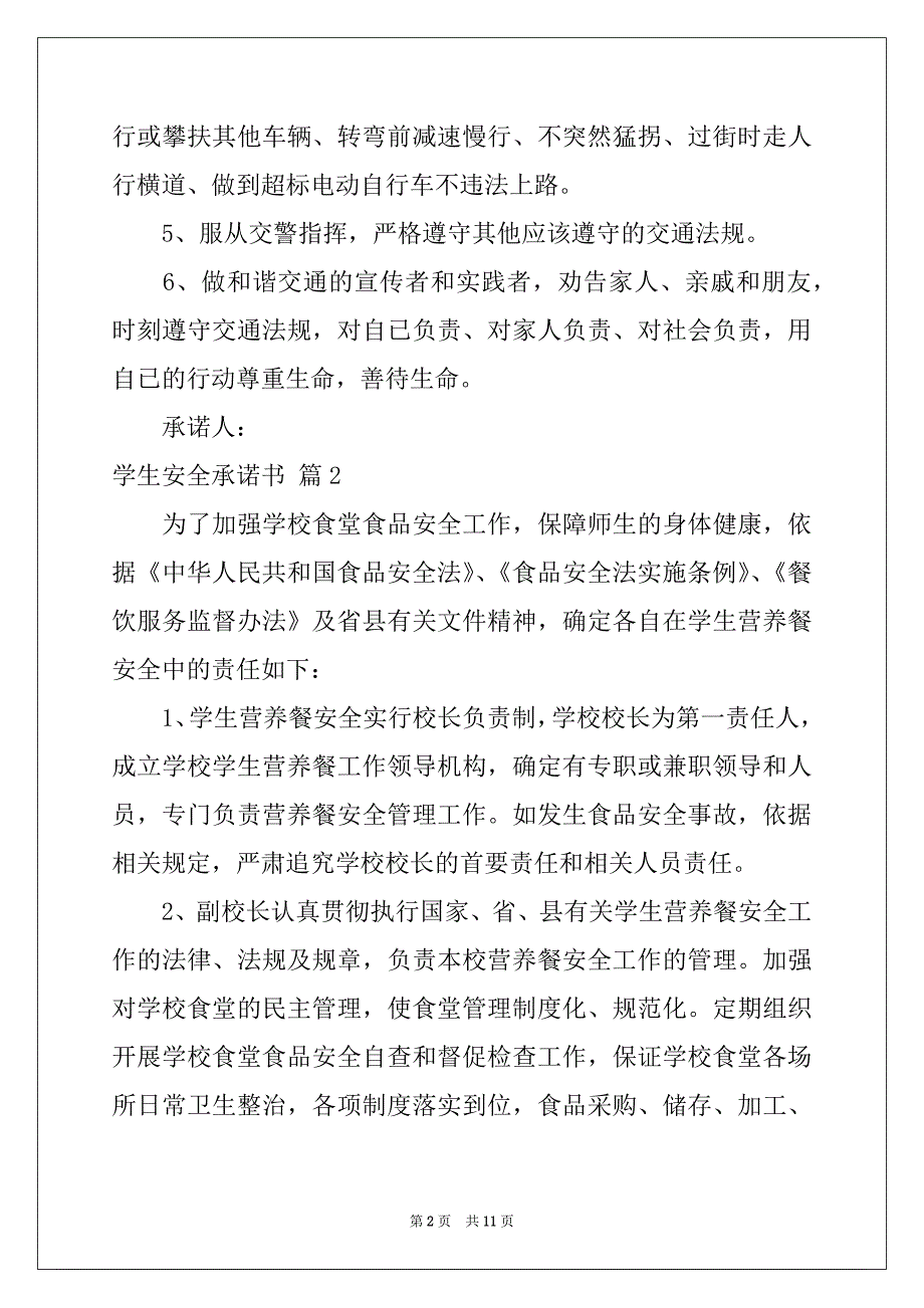 2022-2023年有关学生安全承诺书合集7篇_第2页