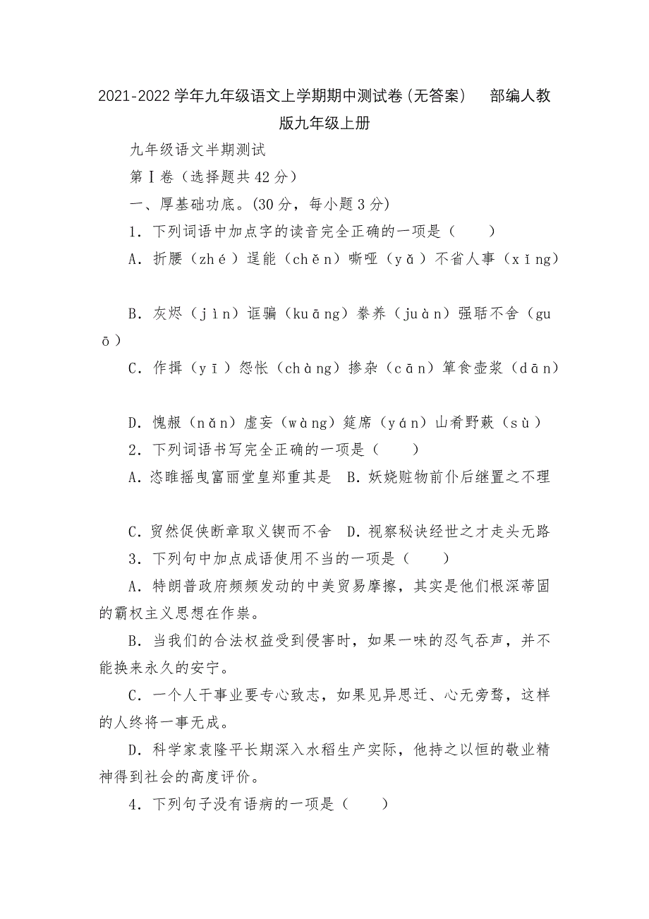 2021-2022学年九年级语文上学期期中测试卷（无答案）部编人教版九年级上册_第1页