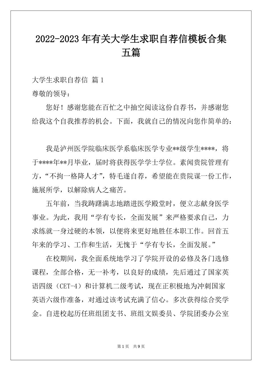 2022-2023年有关大学生求职自荐信模板合集五篇_第1页