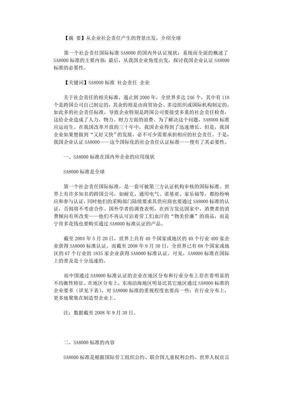 国开电大作业范文-探讨我国企业认证ＳＡ８０００标准的必要性_第1页