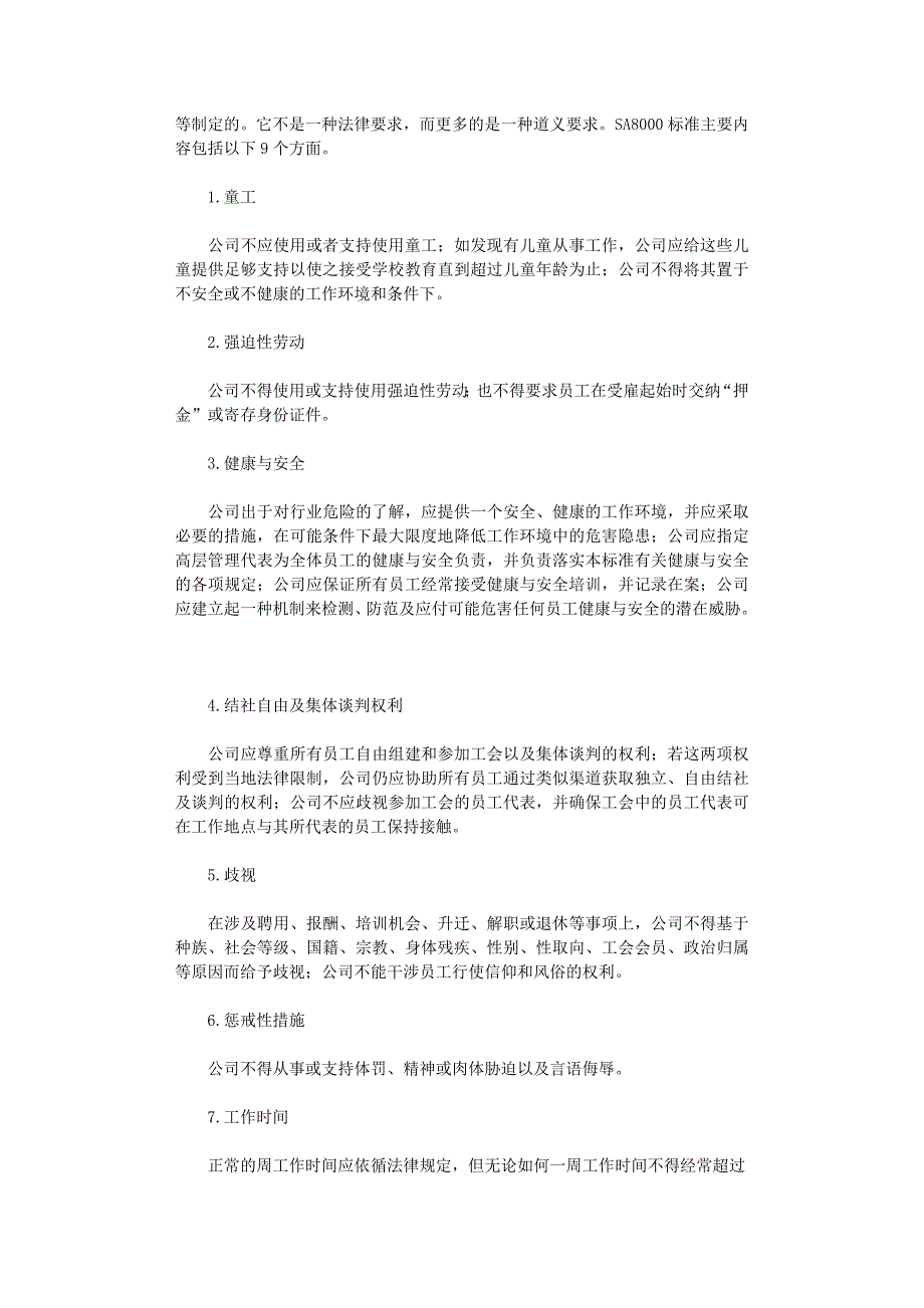 国开电大作业范文-探讨我国企业认证ＳＡ８０００标准的必要性_第2页