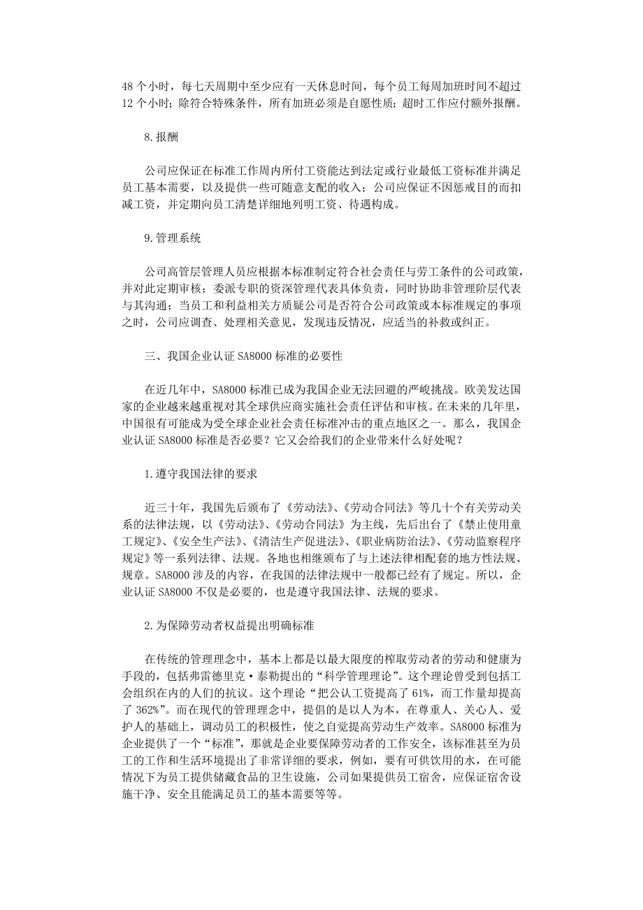 国开电大作业范文-探讨我国企业认证ＳＡ８０００标准的必要性_第3页