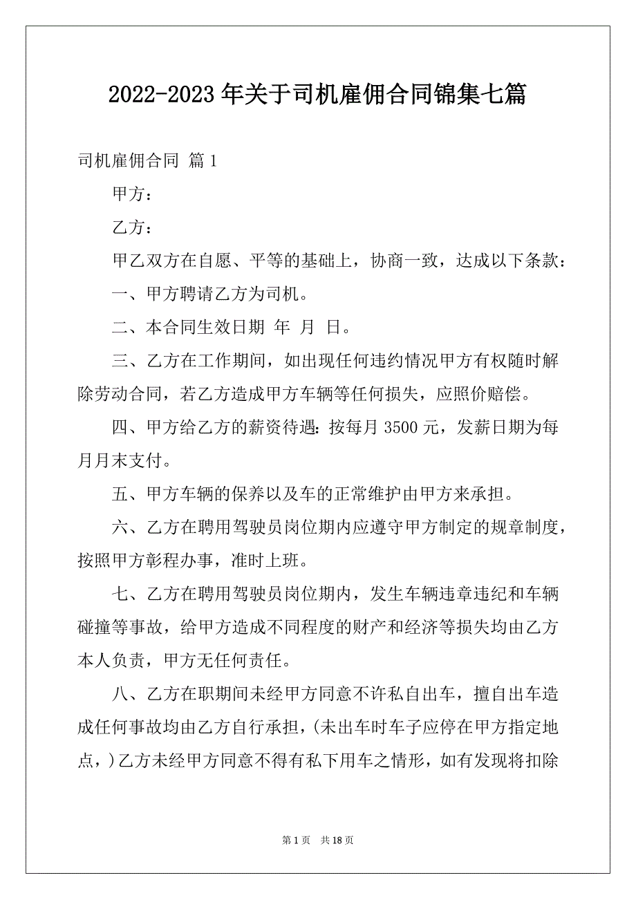 2022-2023年关于司机雇佣合同锦集七篇_第1页