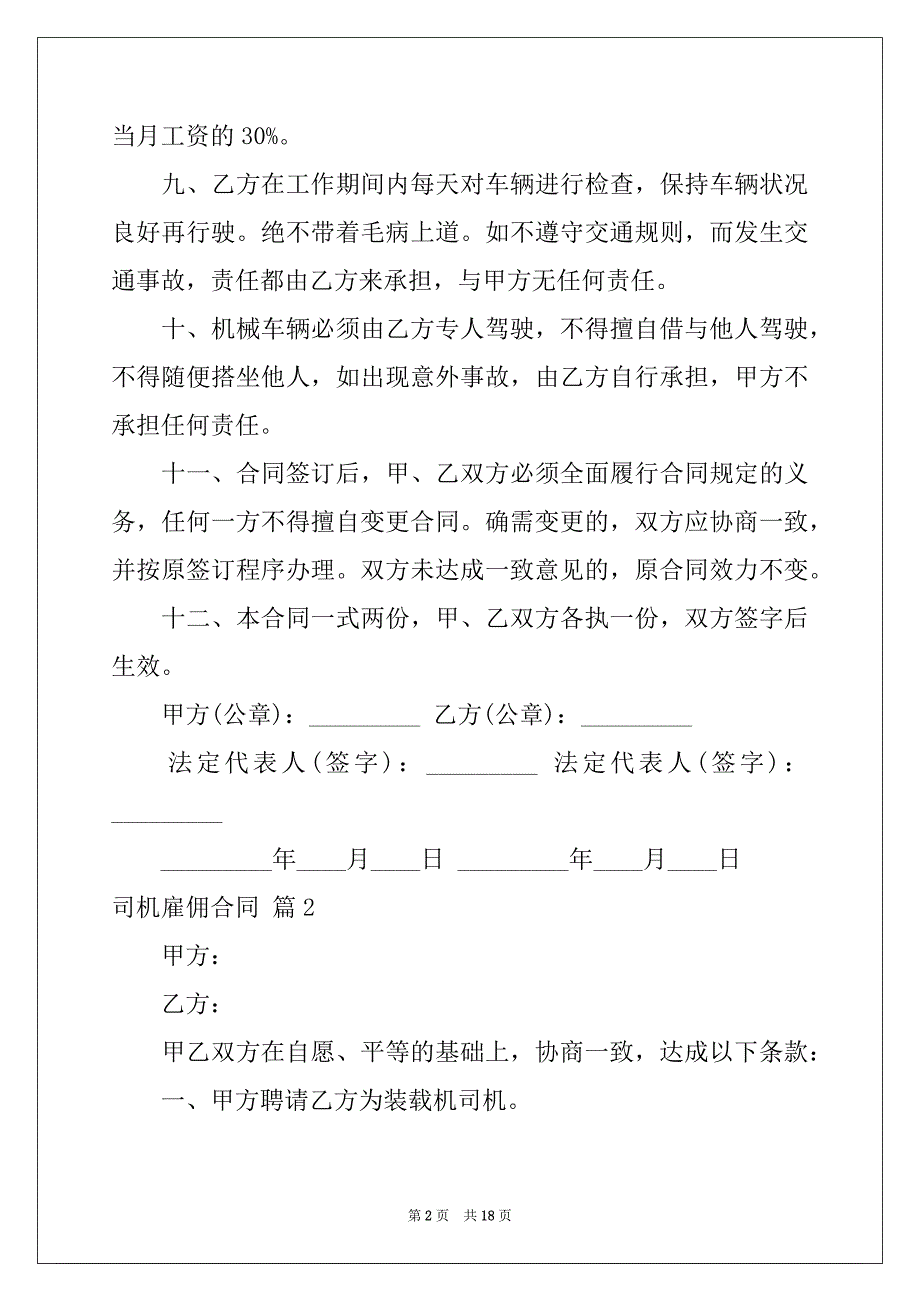 2022-2023年关于司机雇佣合同锦集七篇_第2页