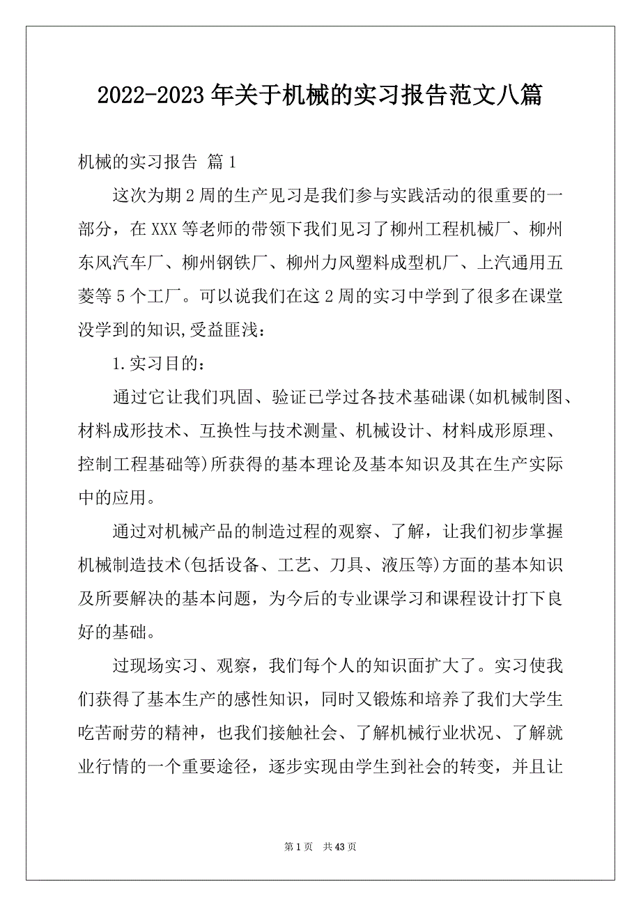 2022-2023年关于机械的实习报告范文八篇_第1页