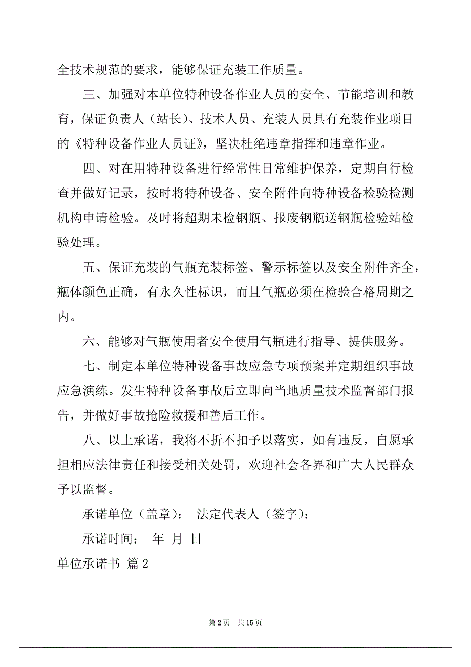 2022-2023年关于单位承诺书模板合集10篇_第2页