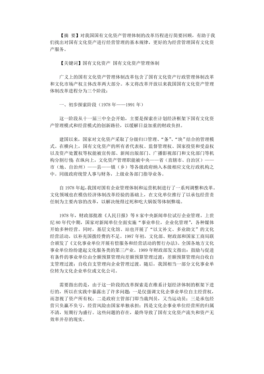 国开电大作业范文-我国国有文化资产管理体制改革历程回顾_第1页