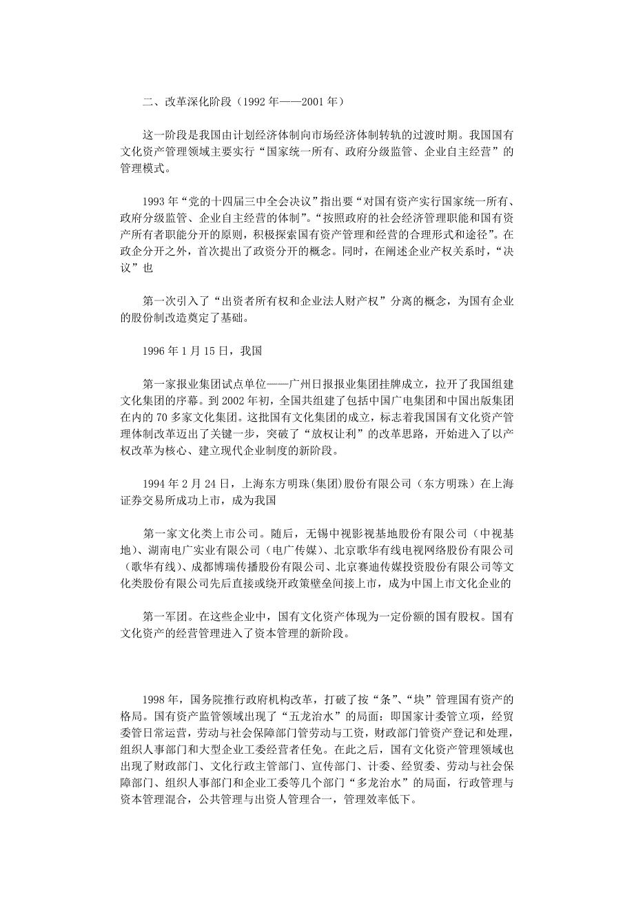 国开电大作业范文-我国国有文化资产管理体制改革历程回顾_第2页