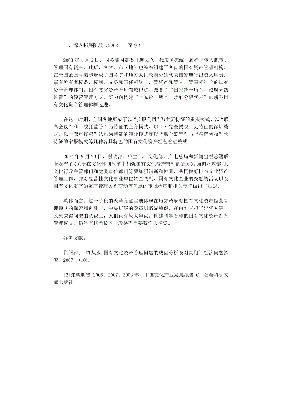 国开电大作业范文-我国国有文化资产管理体制改革历程回顾_第3页