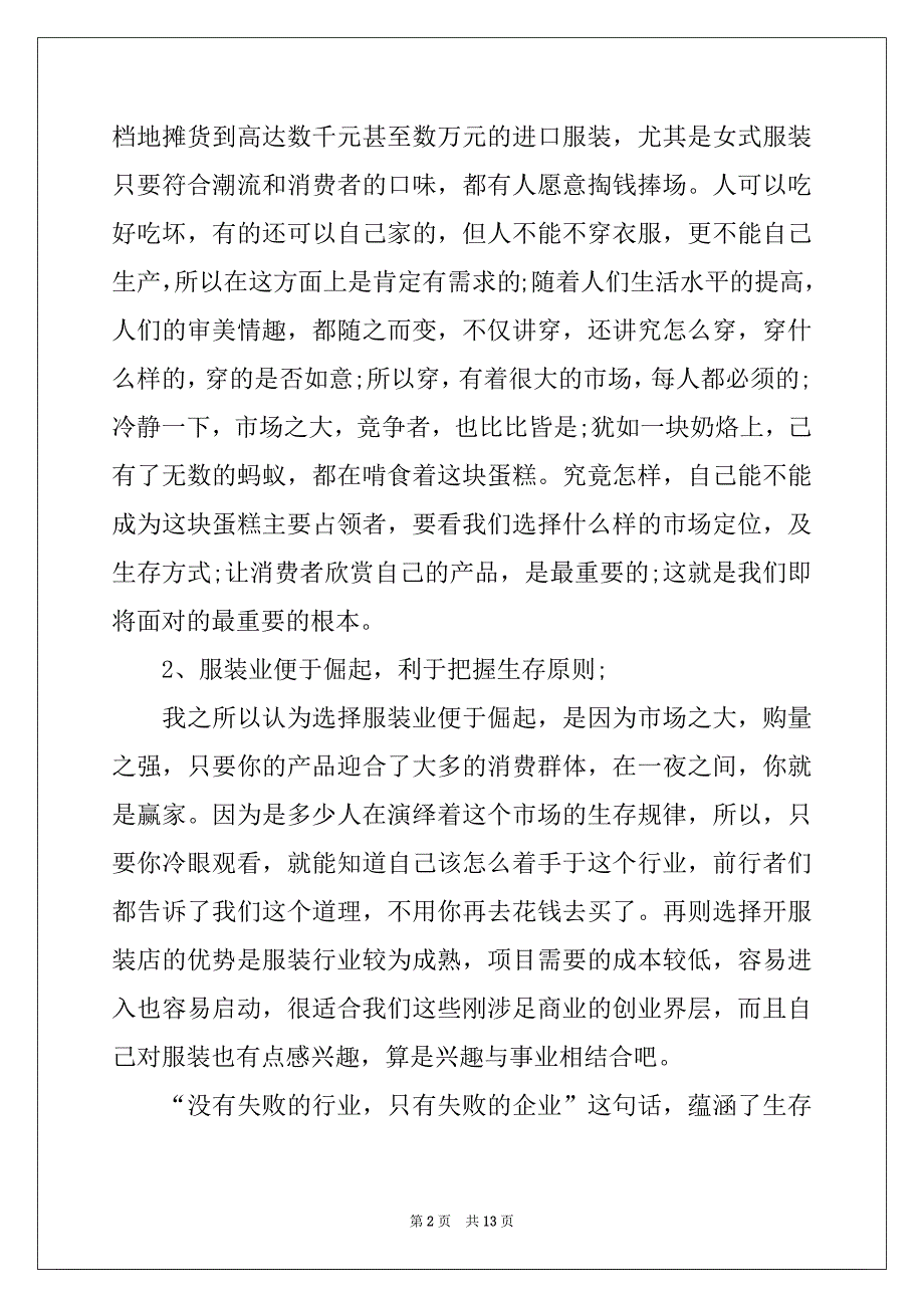 2022-2023年时尚服装店创业计划书_第2页