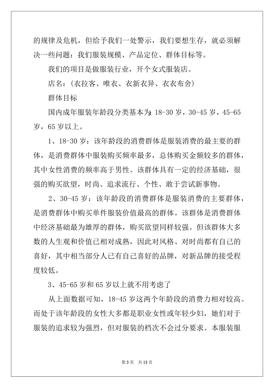 2022-2023年时尚服装店创业计划书_第3页