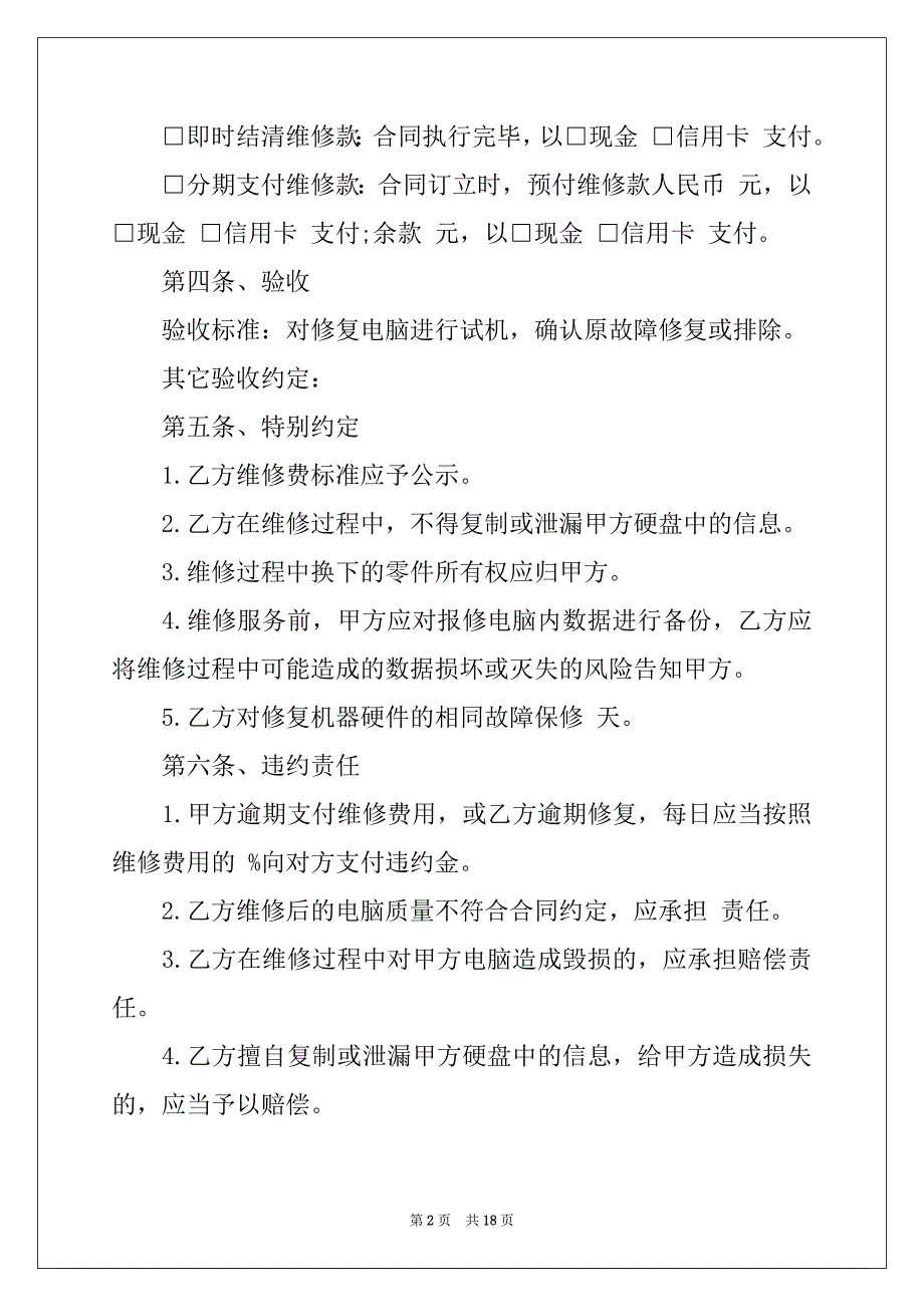 2022-2023年关于维修合同范文8篇_第2页