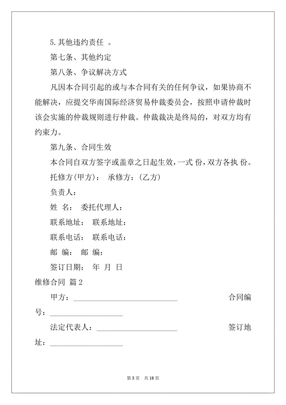 2022-2023年关于维修合同范文8篇_第3页