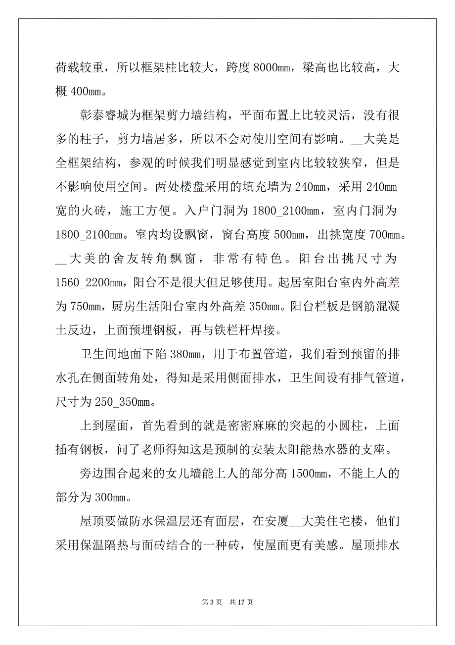 2022-2023年关于参观类的实习报告模板集合5篇_第3页