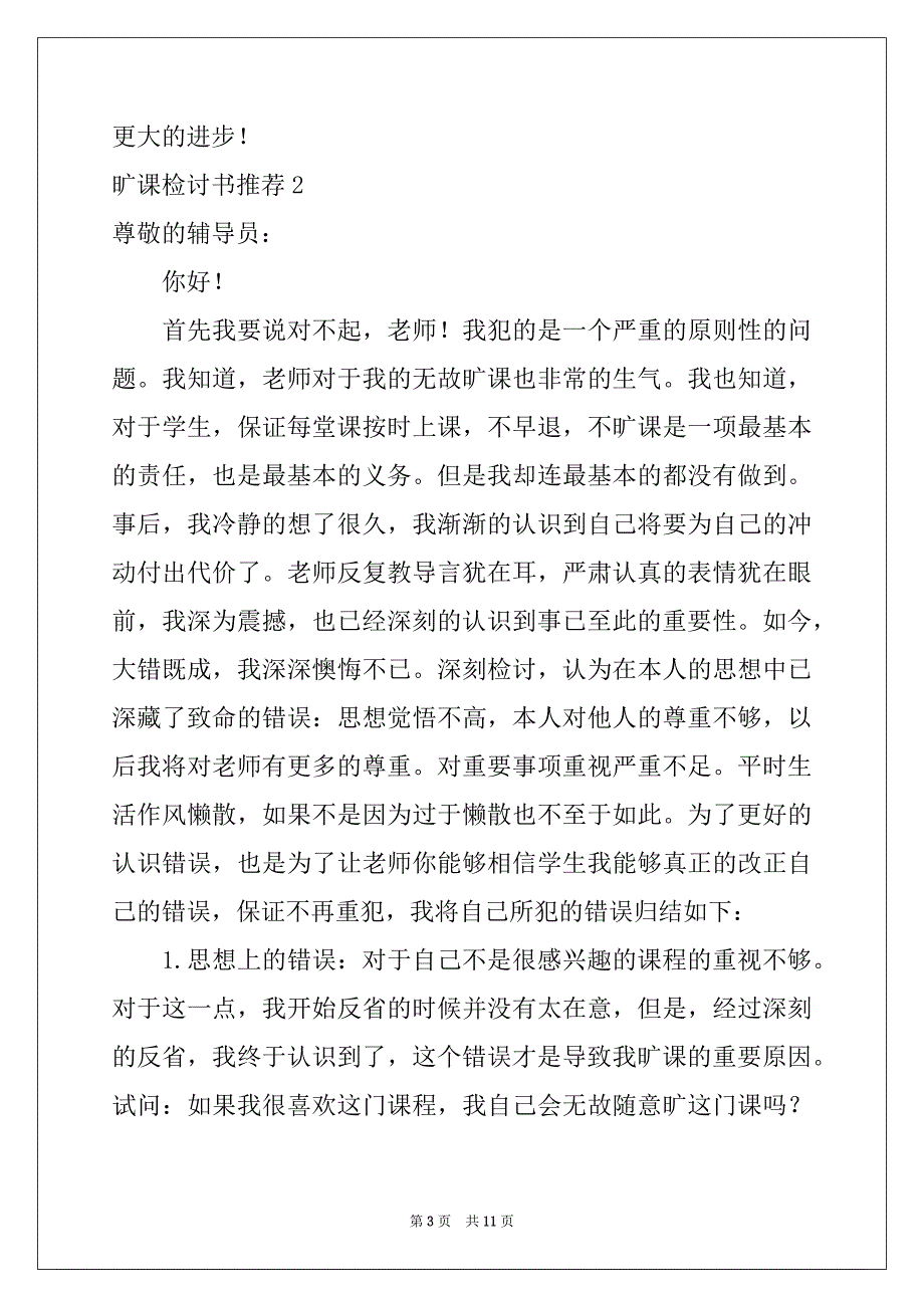 2022-2023年旷课检讨书推荐7篇_第3页