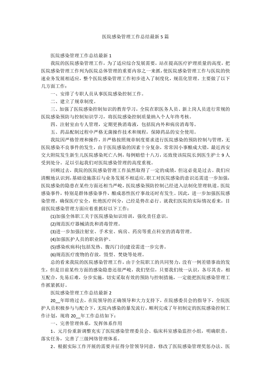 医院感染管理工作总结最新5篇_第1页