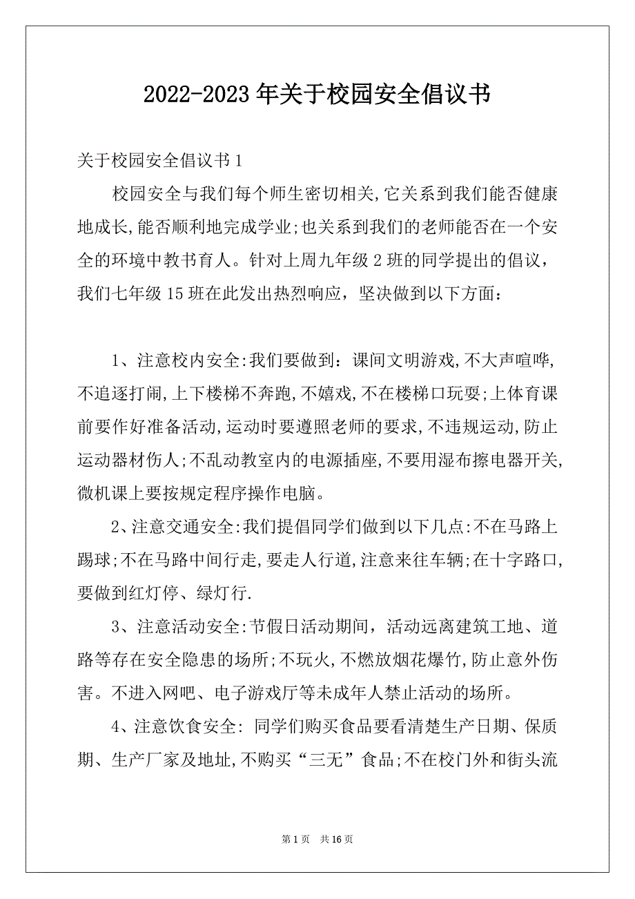 2022-2023年关于校园安全倡议书例文_第1页