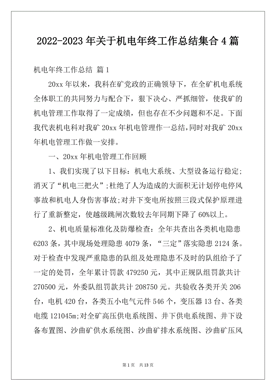 2022-2023年关于机电年终工作总结集合4篇_第1页