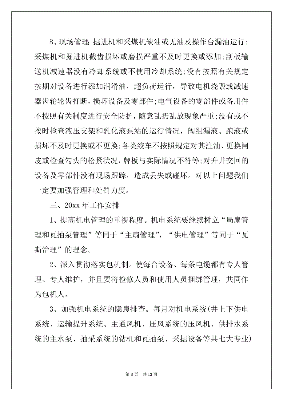 2022-2023年关于机电年终工作总结集合4篇_第3页