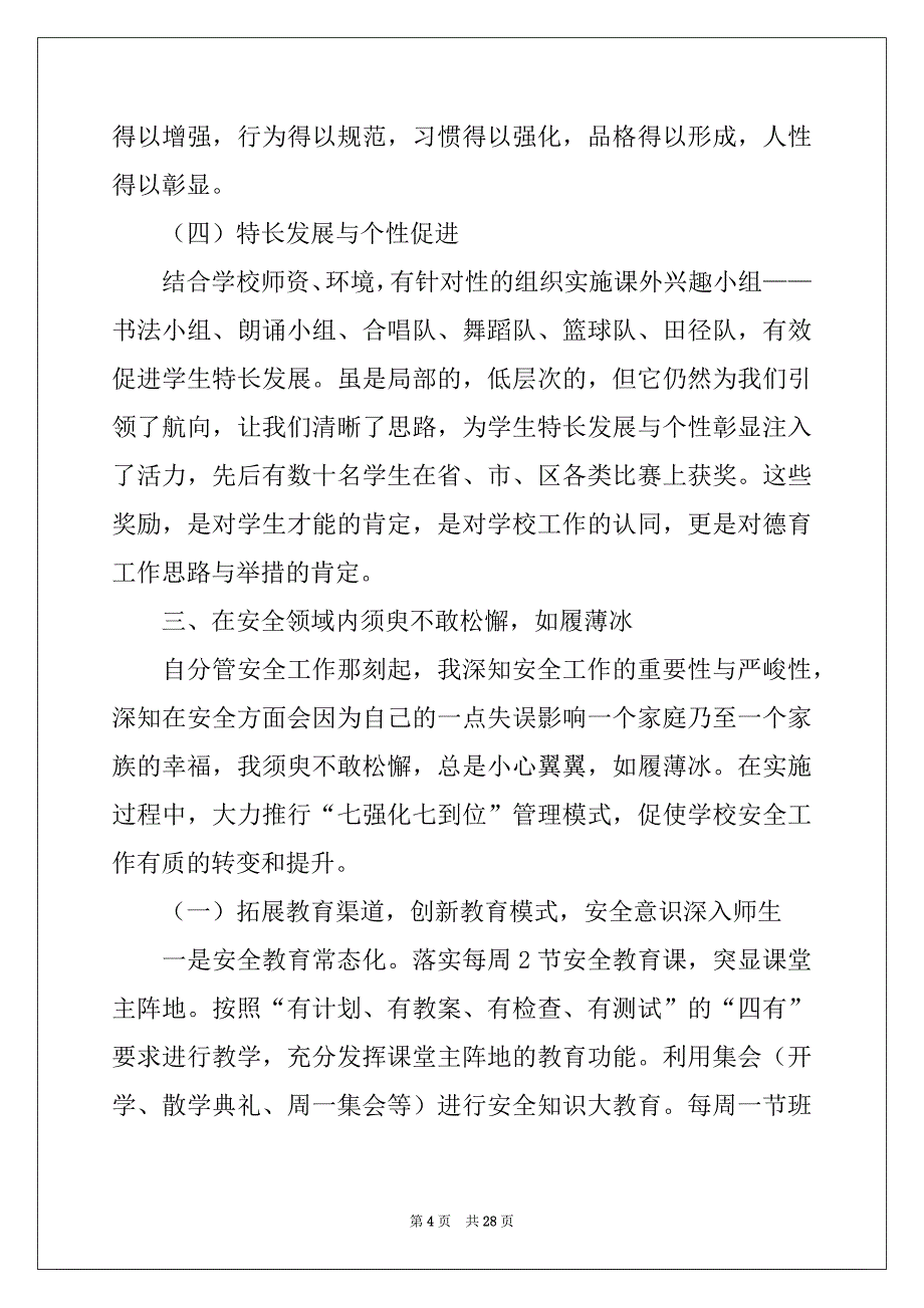 2022-2023年关于校长个人述职工作报告锦集7篇_第4页