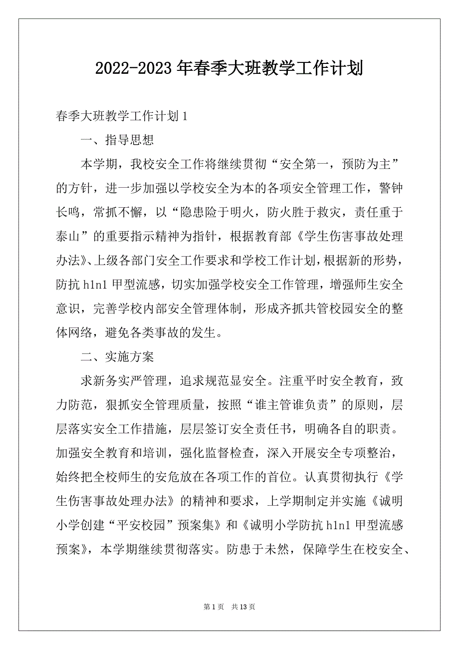 2022-2023年春季大班教学工作计划_第1页