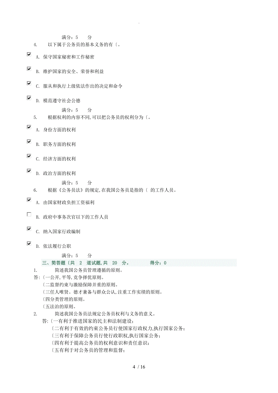 公务员制度讲座网上作业答案解析_第4页