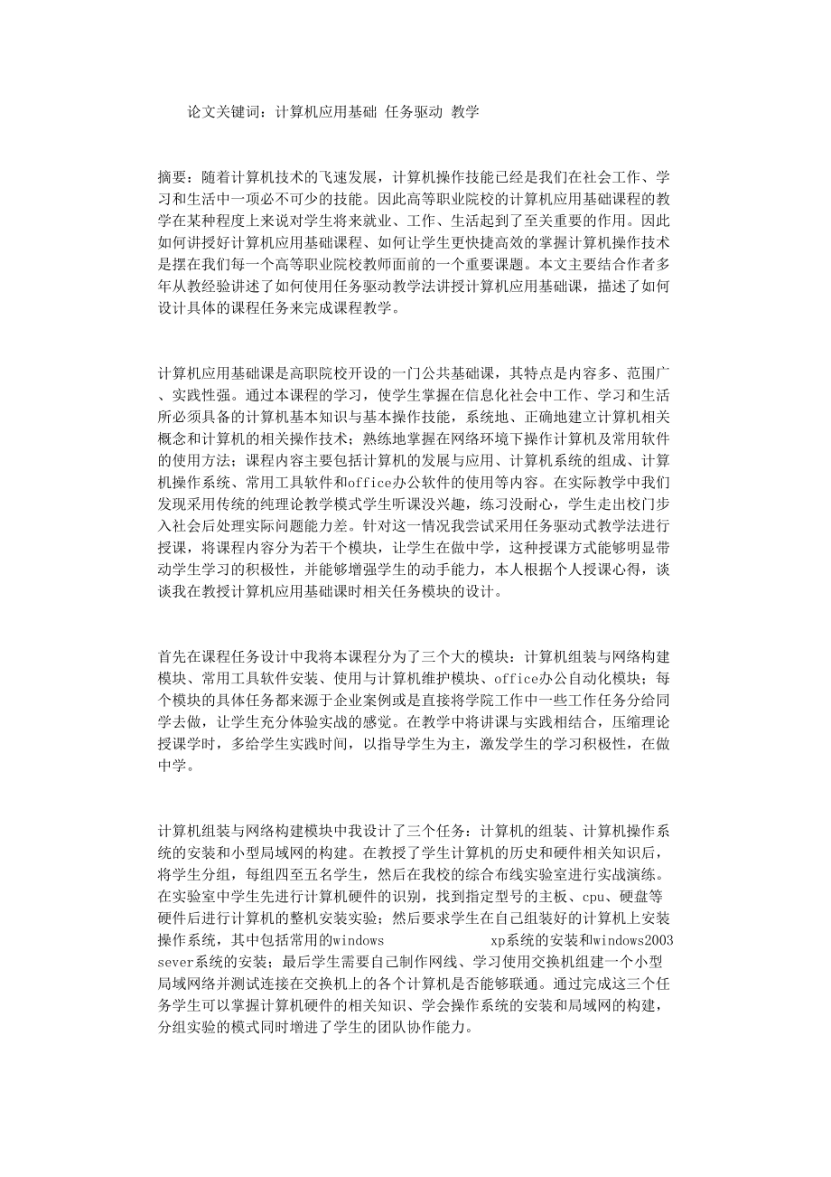 国开电大作业范文-浅析任务驱动教学法在计算机应用基础课中的应用_第1页