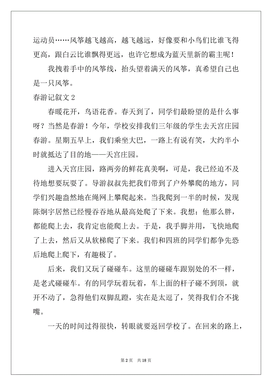 2022-2023年春游记叙文(集锦15篇)范文_第2页