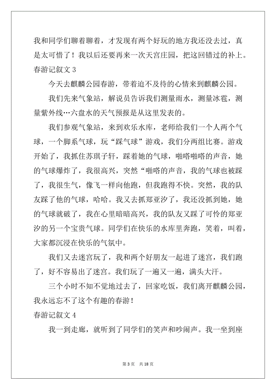 2022-2023年春游记叙文(集锦15篇)范文_第3页