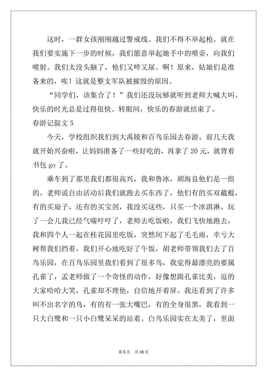 2022-2023年春游记叙文(集锦15篇)范文_第5页