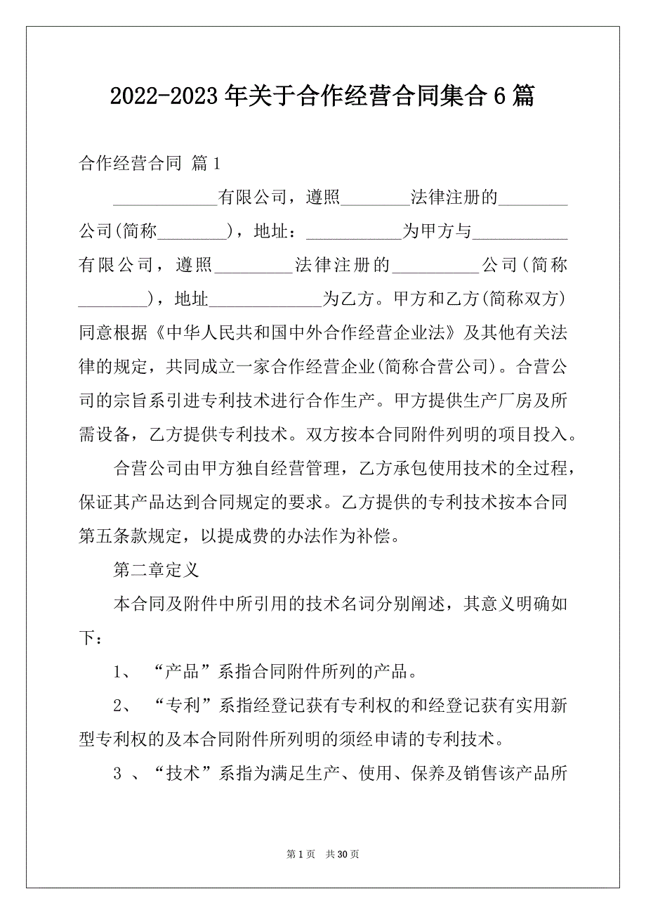 2022-2023年关于合作经营合同集合6篇_第1页