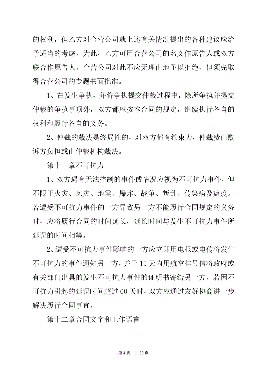 2022-2023年关于合作经营合同集合6篇_第4页