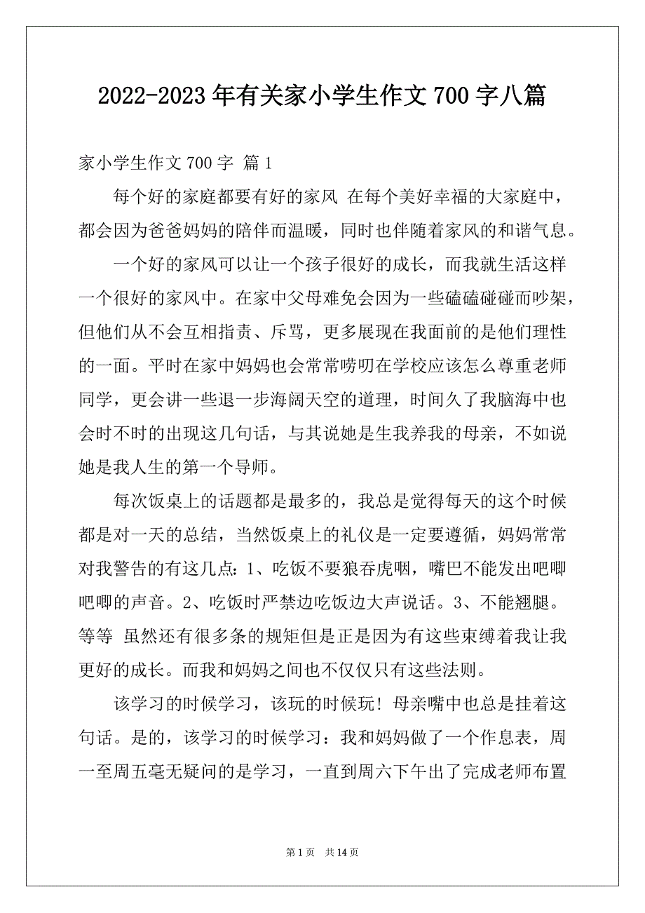 2022-2023年有关家小学生作文700字八篇_第1页