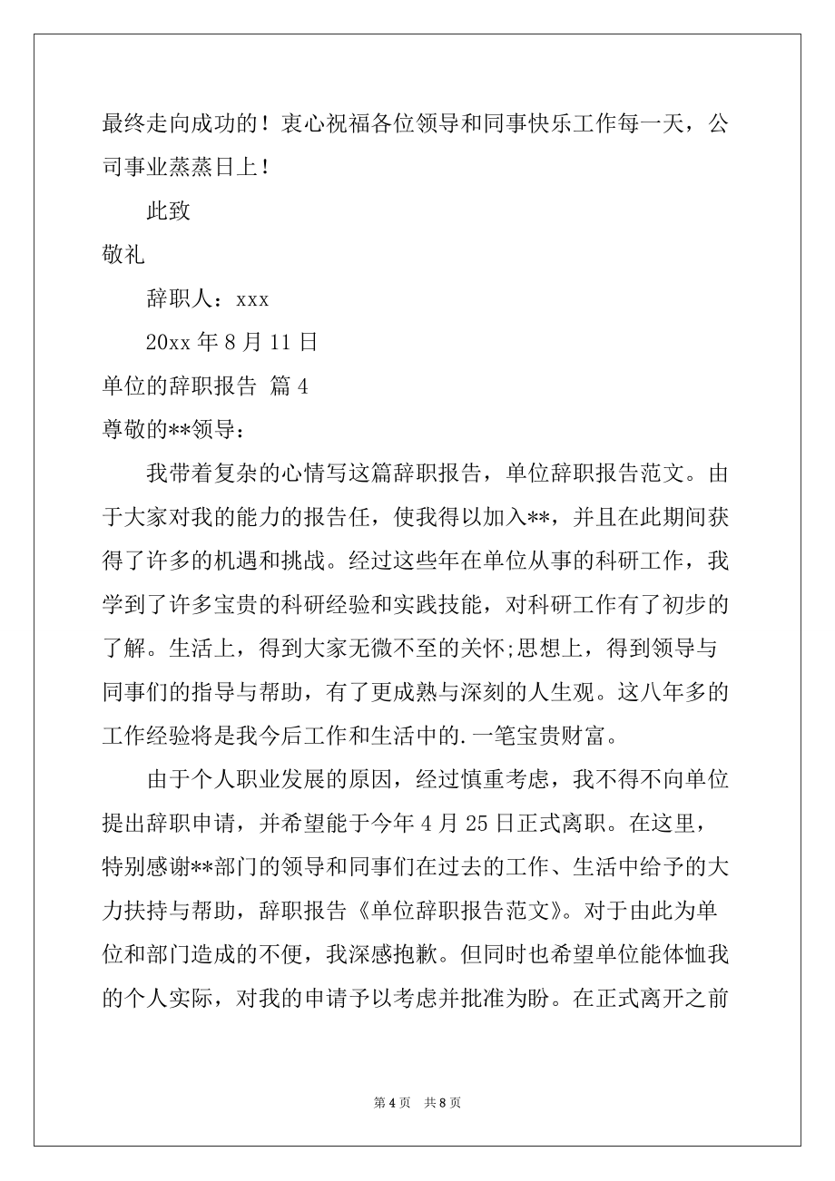 2022-2023年关于单位的辞职报告汇编七篇_第4页