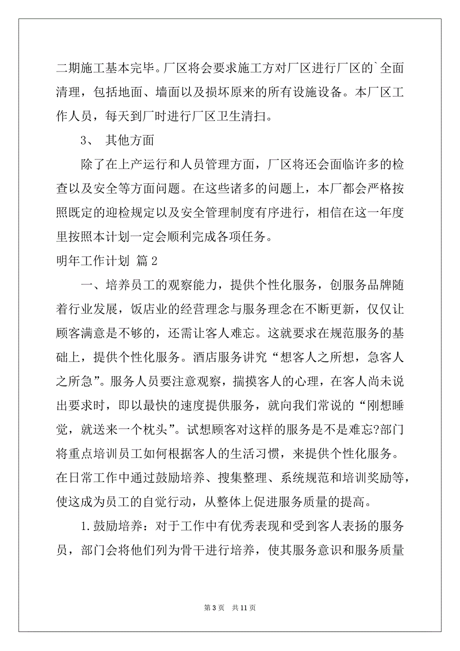 2022-2023年明年工作计划三篇范文_第3页