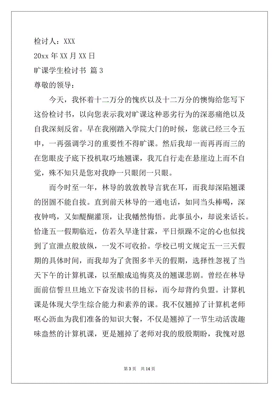 2022-2023年旷课学生检讨书集合6篇_第3页