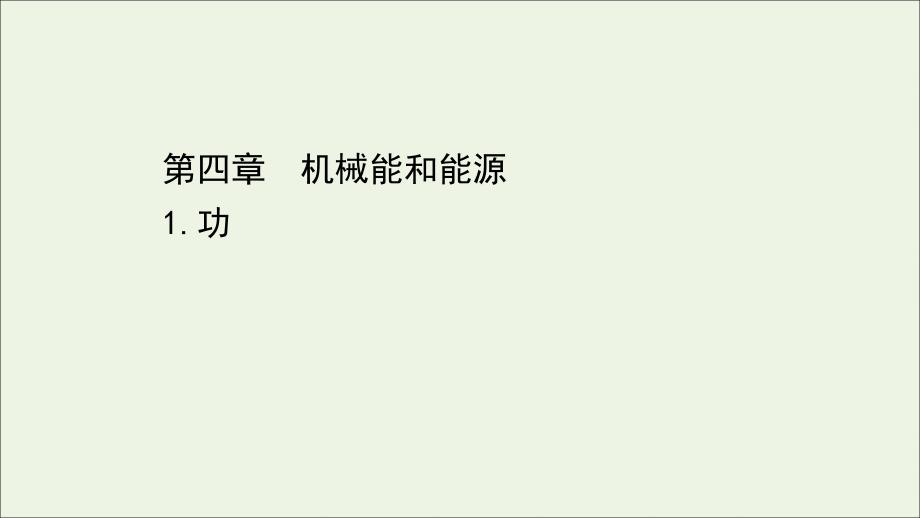 2022年高中物理第四章机械能和能源4.1功课件教科版必修2_第1页