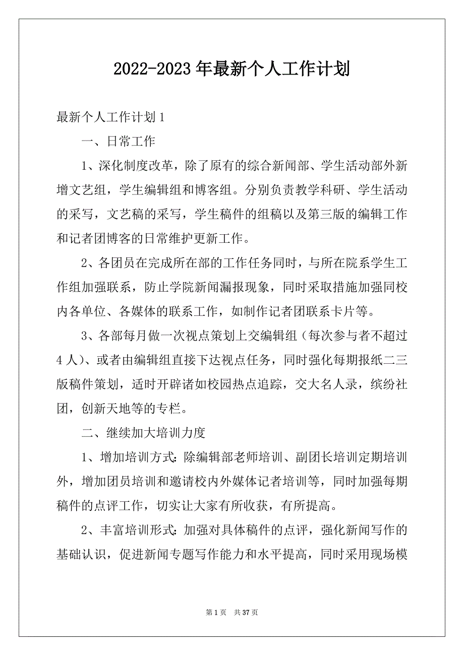 2022-2023年最新个人工作计划_第1页