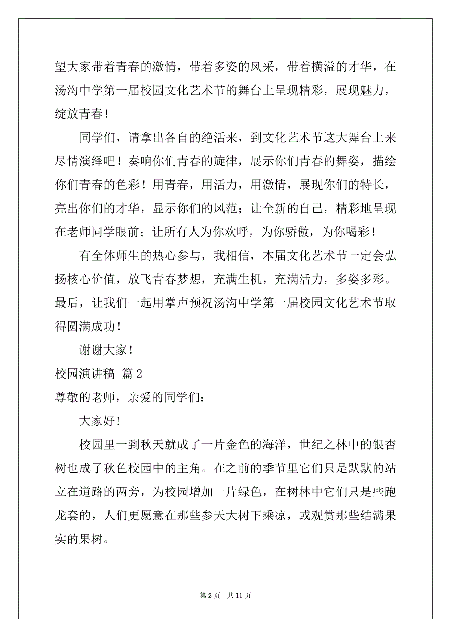 2022-2023年关于校园演讲稿6篇_第2页