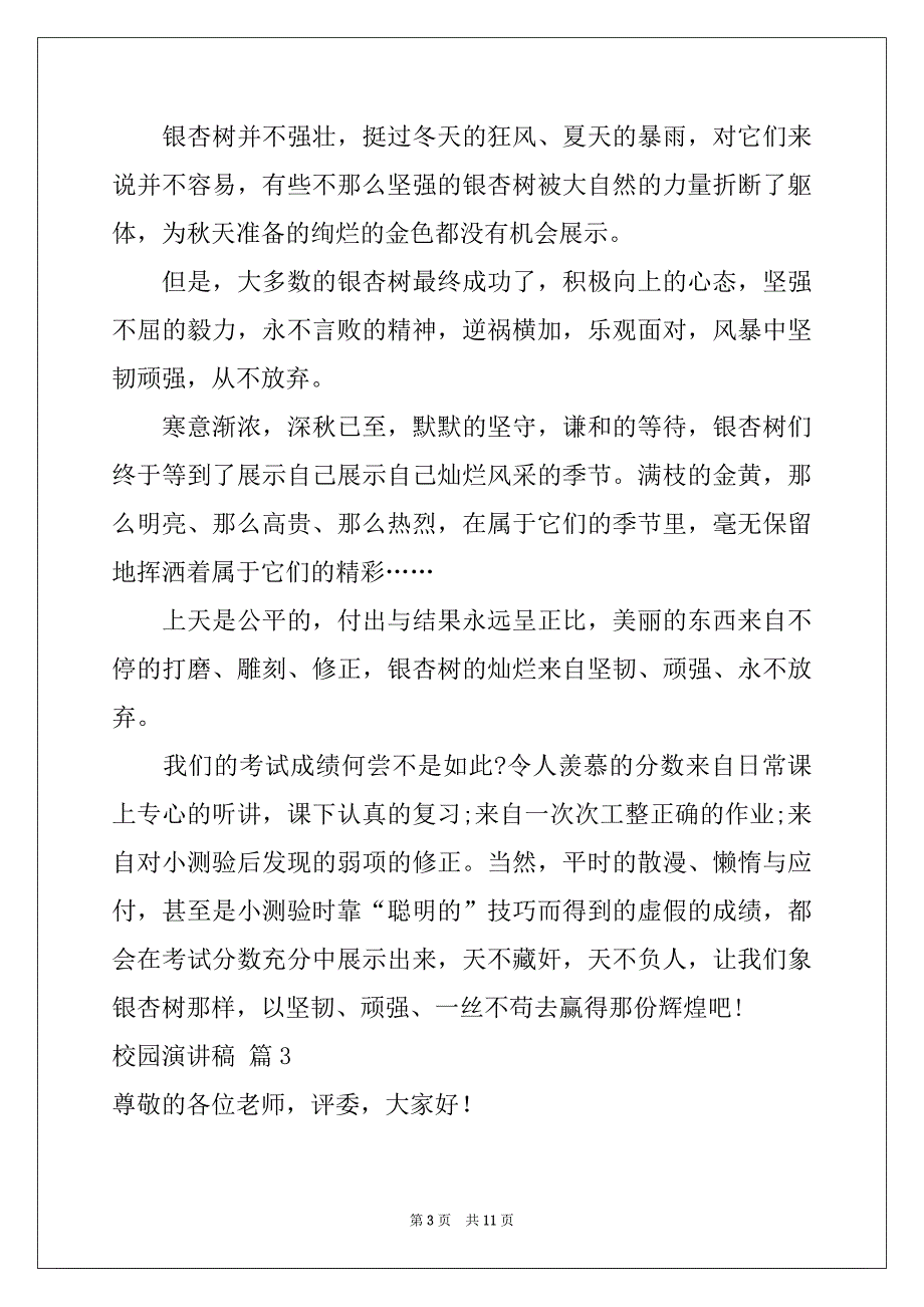 2022-2023年关于校园演讲稿6篇_第3页