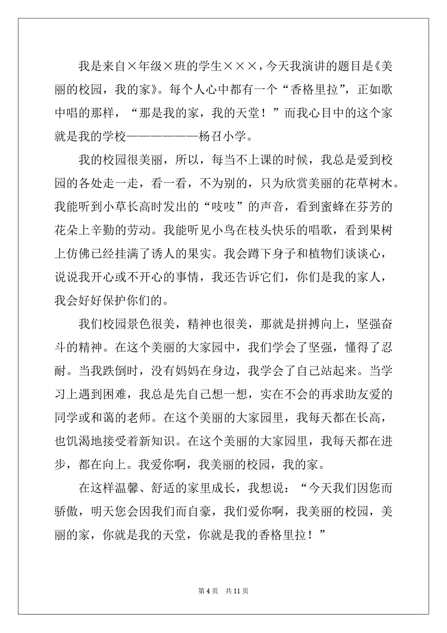 2022-2023年关于校园演讲稿6篇_第4页