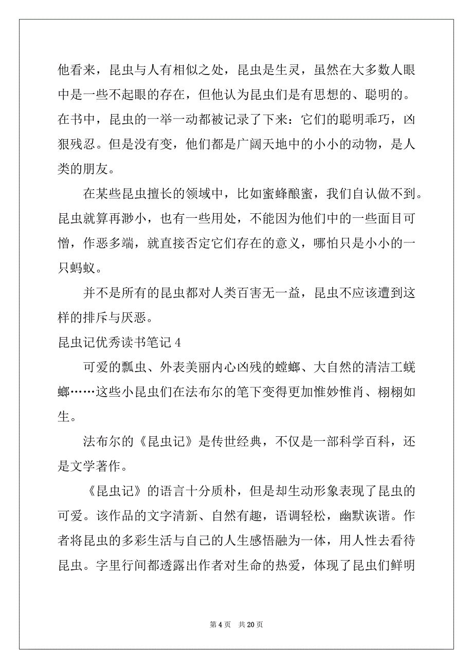 2022-2023年昆虫记优秀读书笔记合集15篇例文_第4页