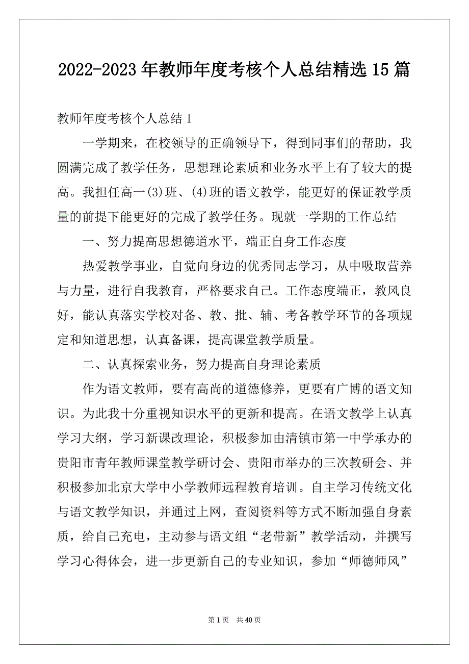 2022-2023年教师年度考核个人总结精选15篇_第1页