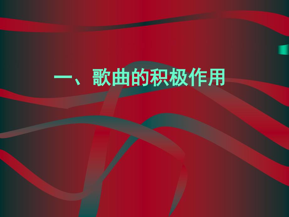 军人与歌曲和军校学员谈歌曲9教学教案_第3页