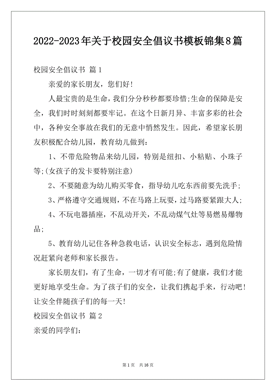 2022-2023年关于校园安全倡议书模板锦集8篇_第1页