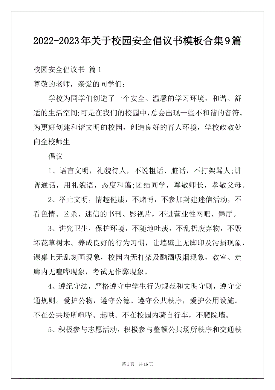 2022-2023年关于校园安全倡议书模板合集9篇_第1页